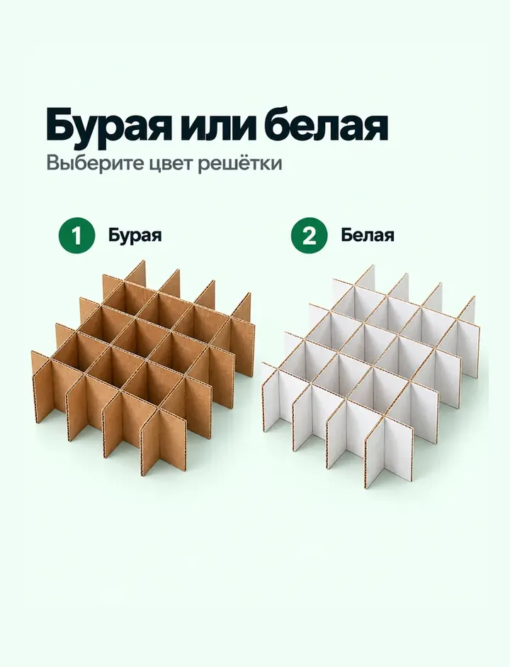 Бурая или белая решетка из гофрокартона
